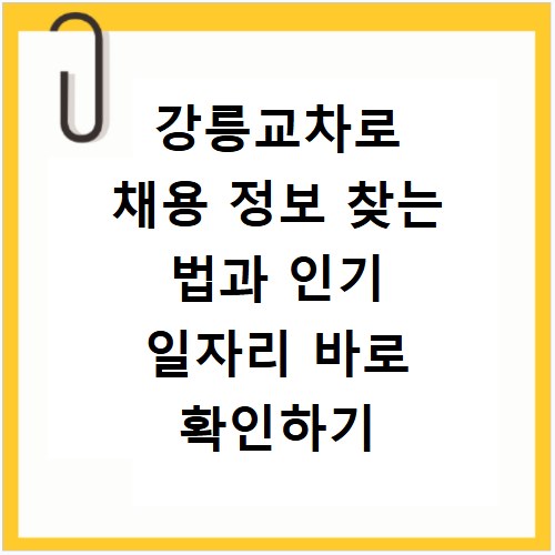 강릉교차로 채용 정보 찾는 법과 인기 일자리 바로 확인하기