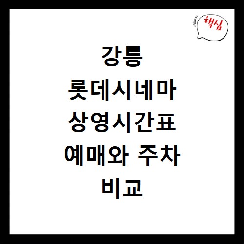 강릉 롯데시네마 상영시간표 예매와 주차 비교 방법