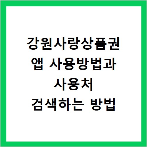 강원사랑상품권 앱 사용방법과 사용처 검색하는 방법