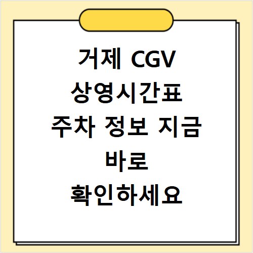 거제 CGV 상영시간표 주차 정보 지금 바로 확인하세요