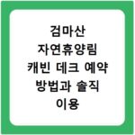 검마산 자연휴양림 캐빈 데크 예약 방법과 솔직 이용 후기