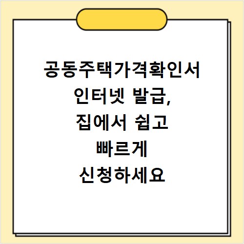 공동주택가격확인서 인터넷 발급, 집에서 쉽고 빠르게 신청하세요
