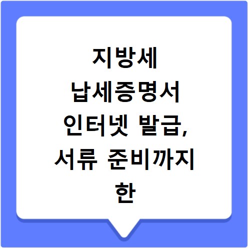 지방세 납세증명서 인터넷 발급, 서류 준비까지 한 번에 해결해요
