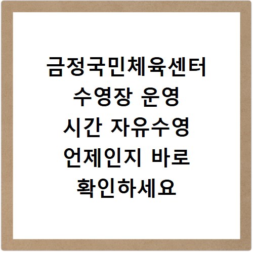 금정국민체육센터 수영장 운영 시간 자유수영 언제인지 바로 확인하세요