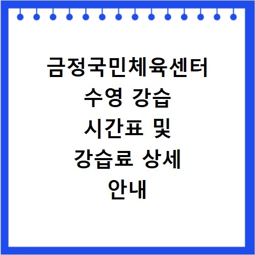 금정국민체육센터 수영 강습 시간표 및 강습료 상세 안내