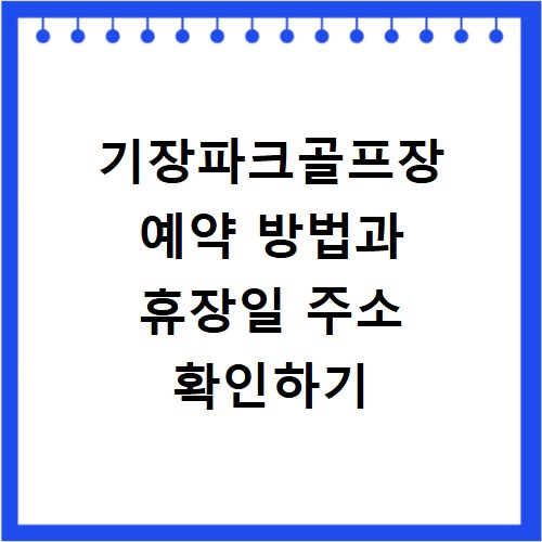기장파크골프장 예약 방법과 휴장일 주소 확인하기