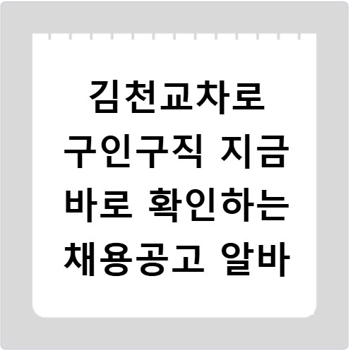 김천교차로 구인구직 지금 바로 확인하는 채용공고 알바
