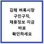 김해 벼룩시장 구인구직, 채용정보 지금 바로 확인하세요