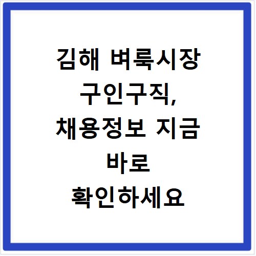 김해 벼룩시장 구인구직, 채용정보 지금 바로 확인하세요