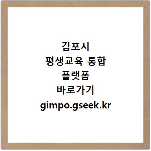 김포시 평생교육 통합 플랫폼 바로가기 gimpo.gseek.kr