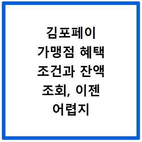 김포페이 가맹점 혜택 조건과 잔액 조회, 이젠 어렵지 않아요