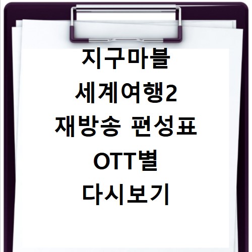 지구마블 세계여행2 재방송 편성표 OTT별 다시보기 정리