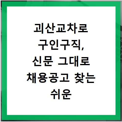 괴산교차로 구인구직, 신문 그대로 채용공고 찾는 쉬운 방법