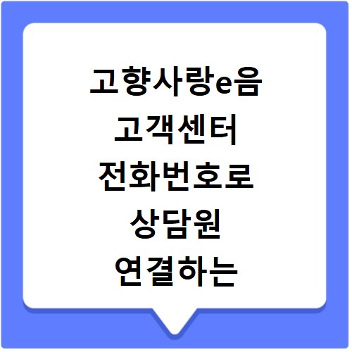 고향사랑e음 고객센터 전화번호로 상담원 연결하는 방법 2026