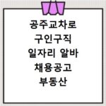 공주교차로 구인구직 일자리 알바 채용공고 부동산 구인광고 신문보기