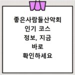 좋은사람들산악회 인기 코스 정보, 지금 바로 확인하세요