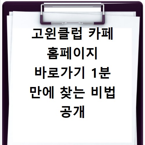 고윈클럽 카페 홈페이지 바로가기 1분 만에 찾는 비법 공개