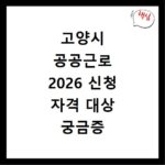 고양시 공공근로 2026 신청 자격 대상 궁금증 해결하세요