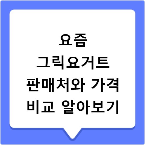 요즘 그릭요거트 판매처와 가격 비교 알아보기