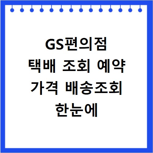 GS편의점 택배 조회 예약 가격 배송조회 한눈에
