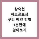 왕숙천 파크골프장 구리 예약 방법 1분만에 알아보기