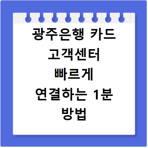 광주은행 카드 고객센터 빠르게 연결하는 1분 방법