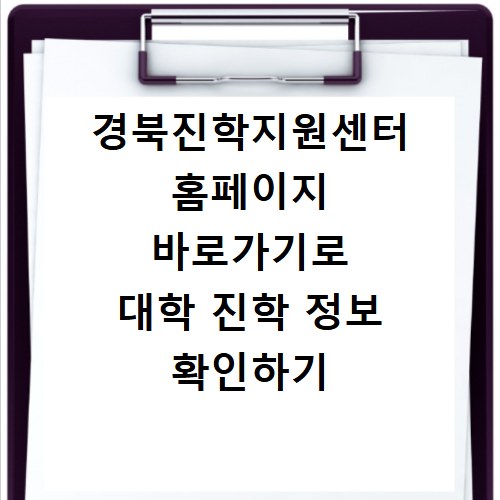 경북진학지원센터 홈페이지 바로가기로 대학 진학 정보 확인하기