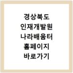 경상북도 인재개발원 나라배움터 홈페이지 바로가기 접속 방법과 이용 안내