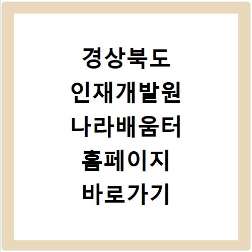 경상북도 인재개발원 나라배움터 홈페이지 바로가기 접속 방법과 이용 안내