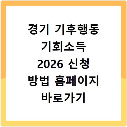 경기 기후행동 기회소득 2026 신청 방법 홈페이지 바로가기