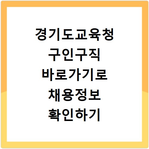 경기도교육청 구인구직 바로가기로 채용정보 확인하기