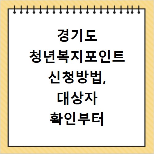 경기도 청년복지포인트 신청방법, 대상자 확인부터 서류까지 총정리