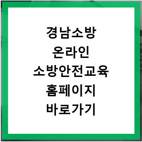 경남소방 온라인 소방안전교육 홈페이지 바로가기 확인하세요