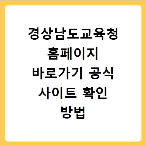 경상남도교육청 홈페이지 바로가기 공식 사이트 확인 방법