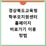 경상북도교육청 학부모지원센터 홈페이지 바로가기 이용 방법