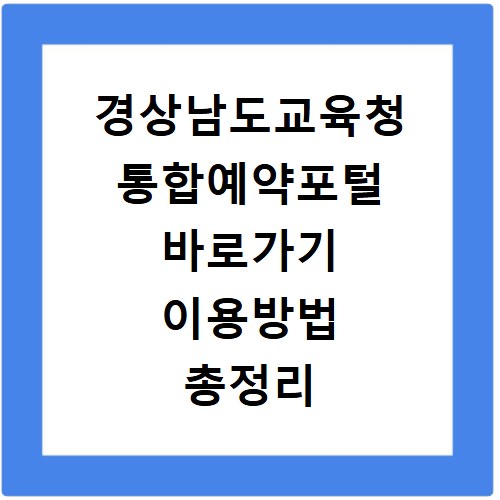 경상남도교육청 통합예약포털 바로가기 이용방법 총정리