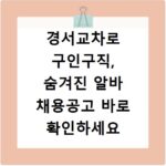 경서교차로 구인구직, 숨겨진 알바 채용공고 바로 확인하세요