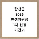 합천군 2026 민생지원금 3차 신청 기간과 방법 총정리