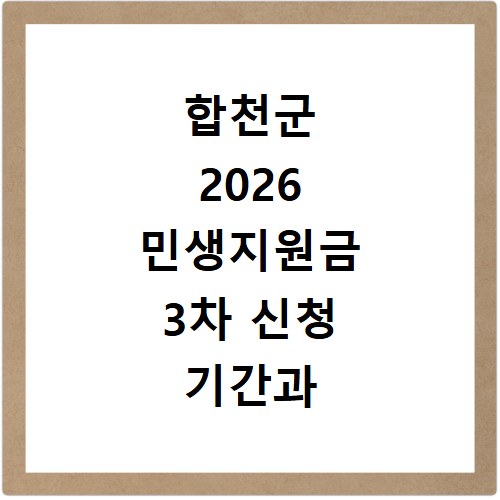 합천군 2026 민생지원금 3차 신청 기간과 방법 총정리