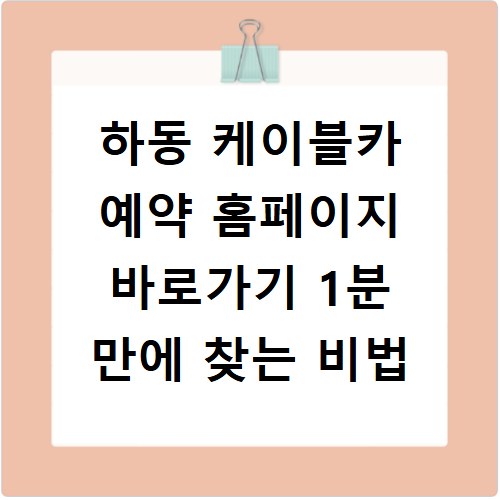 하동 케이블카 예약 홈페이지 바로가기 1분 만에 찾는 비법