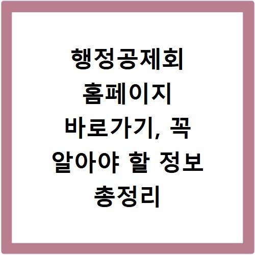행정공제회 홈페이지 바로가기, 꼭 알아야 할 정보 총정리
