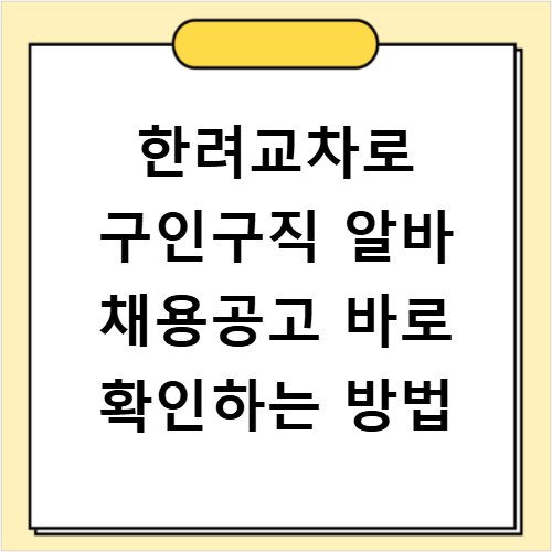한려교차로 구인구직 알바 채용공고 바로 확인하는 방법