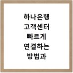 하나은행 고객센터 빠르게 연결하는 방법과 1분 체크포인트