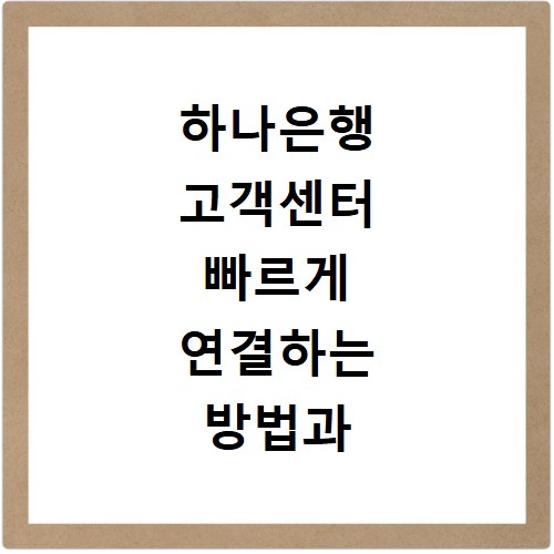 하나은행 고객센터 빠르게 연결하는 방법과 1분 체크포인트