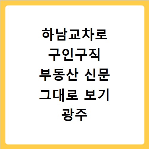 하남교차로 구인구직 부동산 신문 그대로 보기 광주 이천 여주