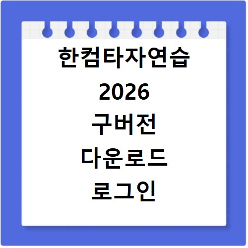 한컴타자연습 2026 구버전 다운로드 로그인 방법 홈페이지 바로가기