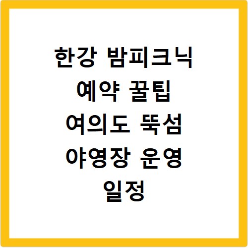 한강 밤피크닉 예약 꿀팁 여의도 뚝섬 야영장 운영 일정 총정리
