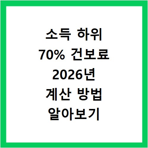 소득 하위 70% 건보료 2026년 계산 방법 알아보기