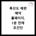 흑산도 배편 예약 홈페이지, 1분 만에 초간단 예약 방법 공개
