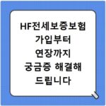 HF전세보증보험 가입부터 연장까지 궁금증 해결해 드립니다